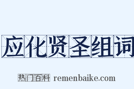 应化贤圣组词是什么意思的图片